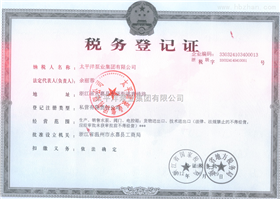 税务登记证